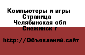  Компьютеры и игры - Страница 2 . Челябинская обл.,Снежинск г.